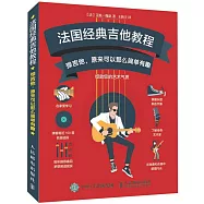 法國經典吉他教程：彈吉他，原來可以那麽簡單有趣