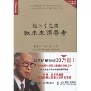 松下幸之助致未來領導者