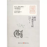 昨日當我年少時