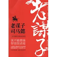 老謀子司馬懿(最新修訂版)