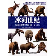 冰河世紀：史前動物全揭秘(第2版)