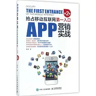 APP營銷實戰：搶占移動互聯網第一入口(第2卷)