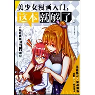美少女漫畫入門，這本就夠了