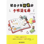 把本子變好看的手帳簡筆畫