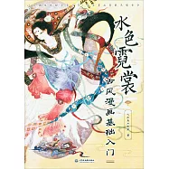 水色霓裳：古風漫畫基礎入門