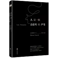 人是一根會思考的蘆葦