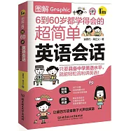 圖解6到60歲都學得會的超簡單英語會話