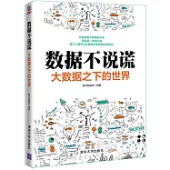 數據不說謊：大數據之下的世界