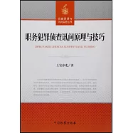職務犯罪偵查訊問原理與技巧