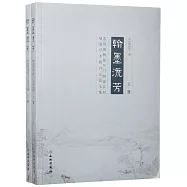 翰墨流芳：蘇州博物館吳門四家系列展覽學術研討會論文集(上下)