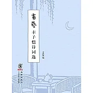 書藝：豐子愷詩詞選