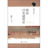 圖說日本建築史