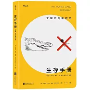 生存手冊：關鍵時刻能救命