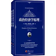 西方經濟學聖經譯叢：政治經濟學原理(上下)