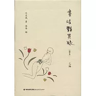 書淫艷異錄(增補本)(甲乙篇)