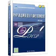 PHP動態網頁設計與制作案例教程(第2版)