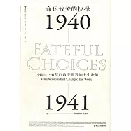 命運攸關的抉擇：1940-1941年間改變世界的十個決策