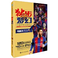 獨步夢幻：巴塞羅那全景傳記(120年特別紀念版)