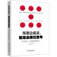 所謂會說話，就是會換位思考：學習做一個溫暖有趣的人