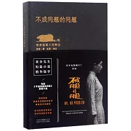 老舍短篇小說精選：不成問題的問題