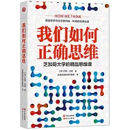 我們如何正確思維