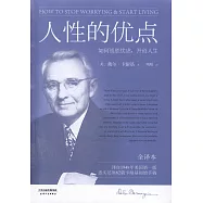 人性的優點：如何戰勝憂慮，開創人生