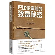 巴比倫富翁的致富秘密