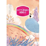 小學生朗誦詩100首