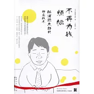 不再為錢煩惱：松浦彌太郎的新金錢術