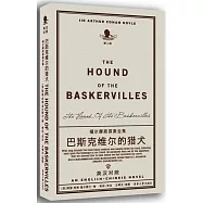 福爾摩斯探案全集：巴斯克維爾的獵犬(英漢對照)