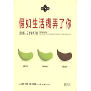 假如生活糊弄了你：沒關系，它也糊弄了我