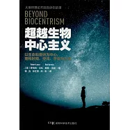 超越生物中心主義：以生命和意識為中心，重構時間、空間、宇宙與萬物