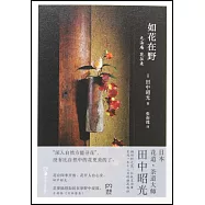 如花在野：無法庵 花往來