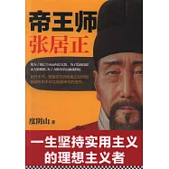 帝王師：張居正