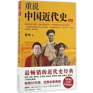 重說中國近代史(修訂版)