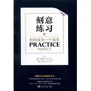 刻意練習：如何成為一個高手