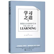 學習之道：美國公認經典學習書