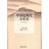 中國近現代音樂史(第三次修訂版)