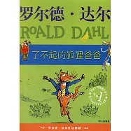 羅爾德·達爾作品典藏.了不起的狐狸爸爸