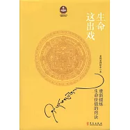 生命這出戲