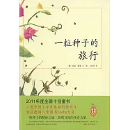 一粒種子的旅行