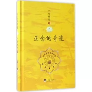 正念的奇跡