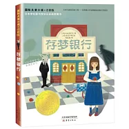 國際大獎小說·注音版：存夢銀行