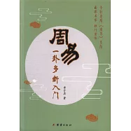 周易一卦多斷入門
