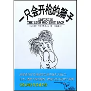一只會開槍的獅子