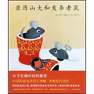 亞歷山大和發條老鼠