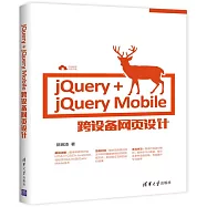 jQuery+jQuery Mobile跨設備網頁設計