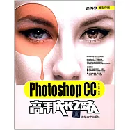 Photoshop CC高手成長之路
