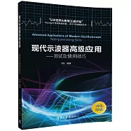 現代示波器高級應用：測試及使用技巧