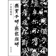 盧前臨魏碑：爨寶子碑&middot;爨龍顏碑